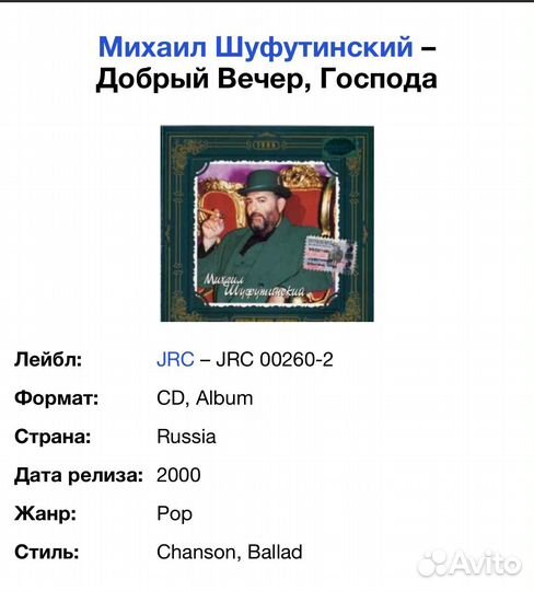 Михаил Шуфутинский - Добрый Вечер, Господа CD Rus