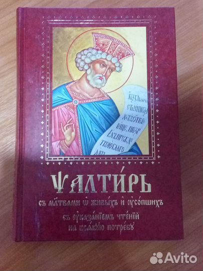 Псалтырь на церковно-славянском