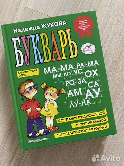 Букварь Надежда Жукова