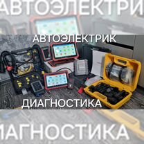 Диагностика автомобиля/Автоэлектрик, Лотошино