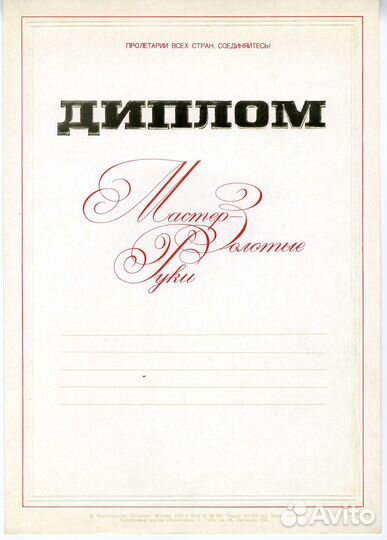 Диплом. Мастер золотые руки. 1970-е гг. Бланк