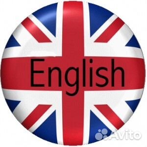 Репетитор английского языка
