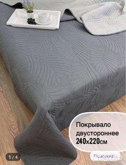 Покрывало двустороннее 240*220см, новое