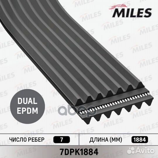 Ремень поликлиновой 7DPK1884 7DPK1884 Miles