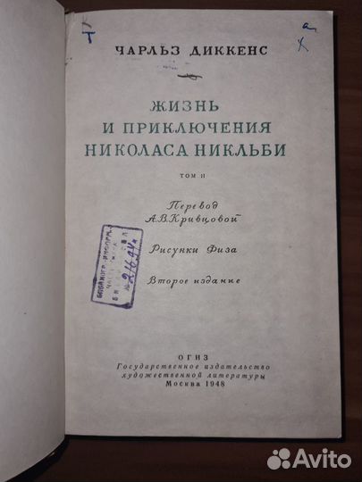 Жизнь и приключения Николаса Никльби. Том 2, 1948