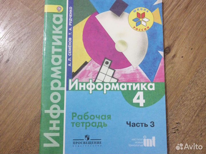 Рабочие тетради по информатике 3 - 4 класс