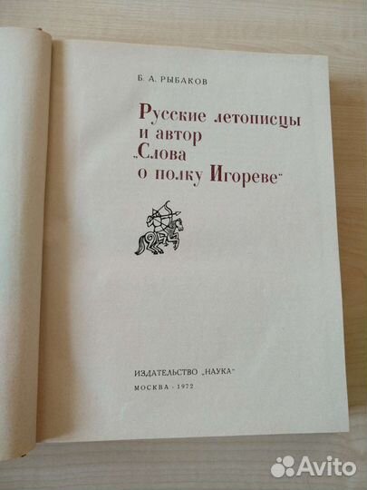 Русские летописцы, Б. А. Рыбаков, 1972