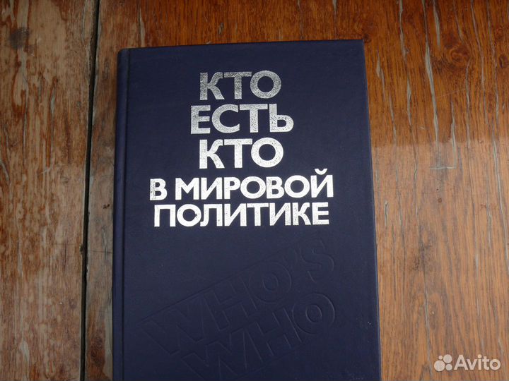 Кто есть кто в мировой политике
