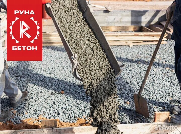 Бетон