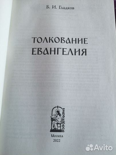 Толкование Евангелия Гладков