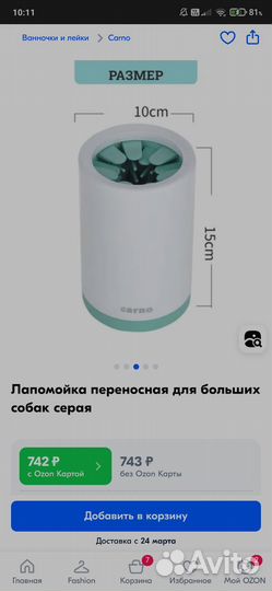 Лапомойка для собак