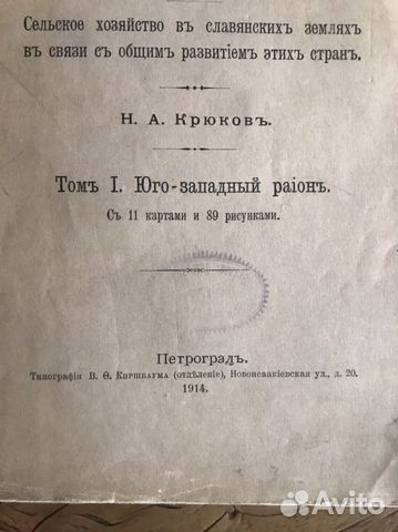Старинная книга. Крюков. Славянские земли 1914г