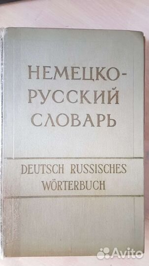 Книги учебники словари немецкий язык 1958г