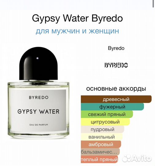 Byredo Gypsy Water / Буредо