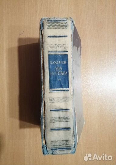 Каверин В. Два капитана 1957 год