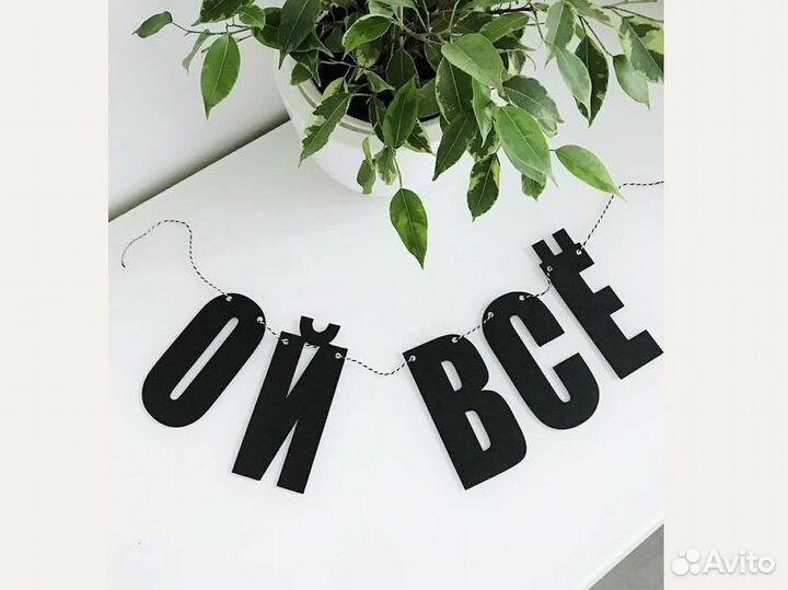 Надписи на стену для оформления праздника