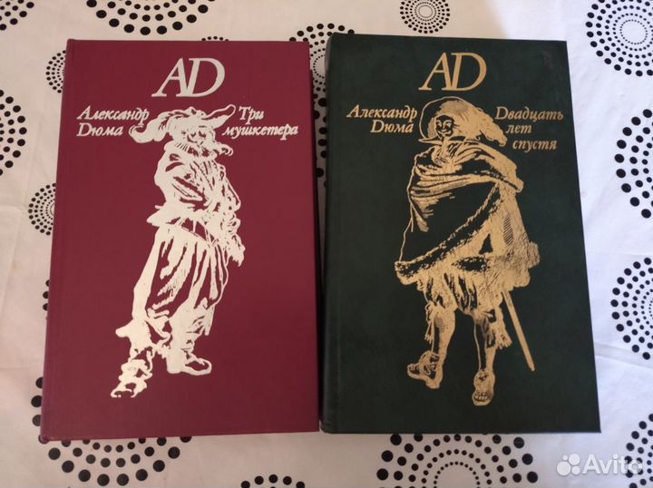 А. Дюма (2 книги)