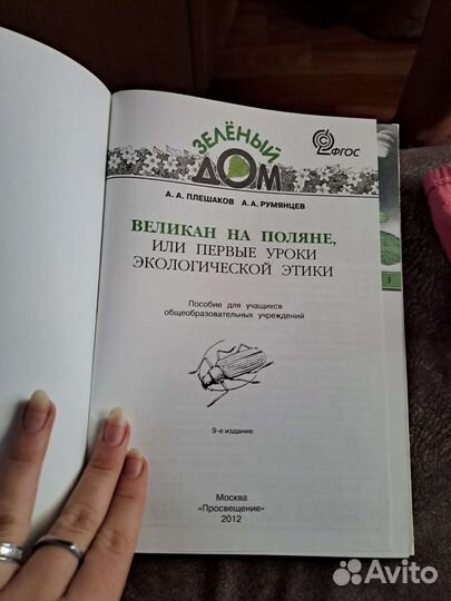 Великан на поляне А.А Плешаков, А.А.Румянцев 2012