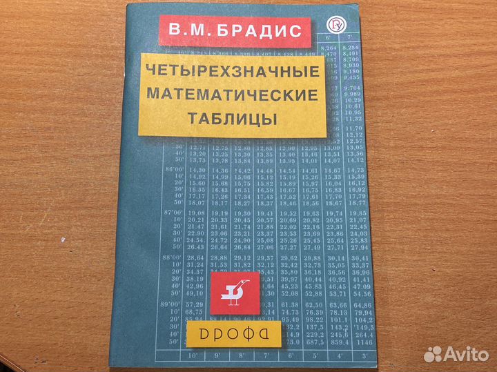Четырехзначные математические таблицы. В.М.Брадис
