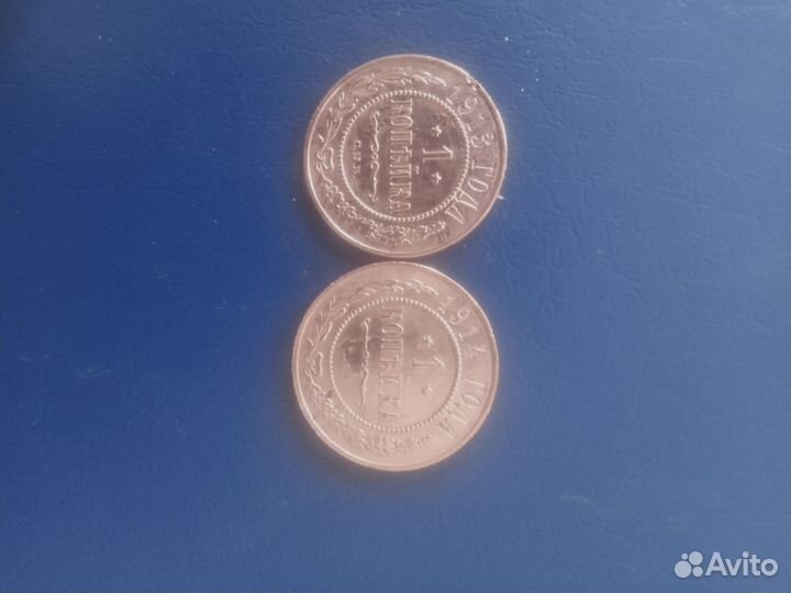 1 копейка 1913, 1914 года