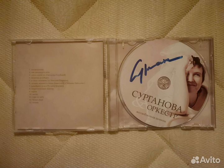 Диск с автографом Светланы Сургановой