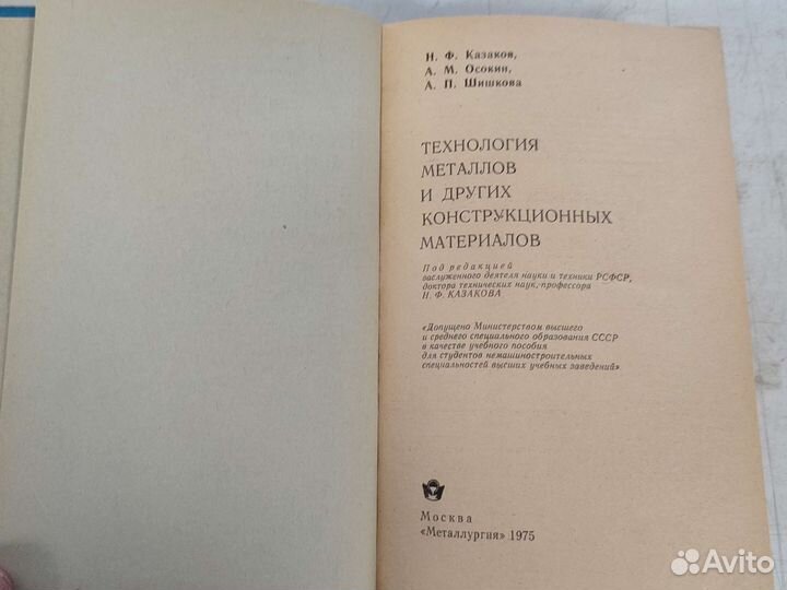 Книга редкая Технология металлов