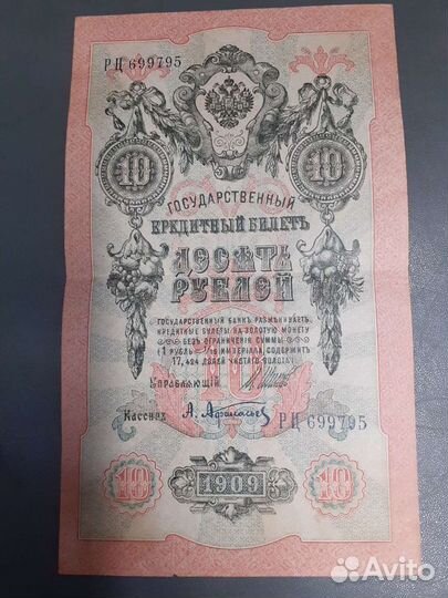 Государственный кредитный билет 1909 года