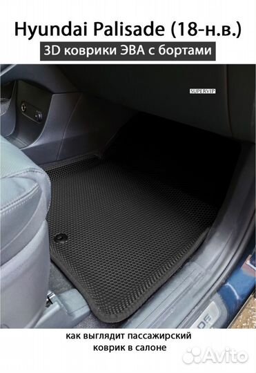 3D Ковры эва для Hyundai Palisade(18-н.в.),для 3 р