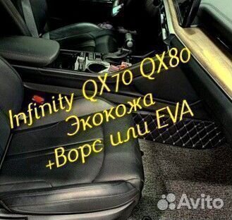 Коврики infinity QX 70 QX 80 3d 5d из экокожи