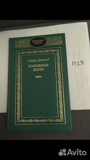 Сеймур Даймонд - Головные боли