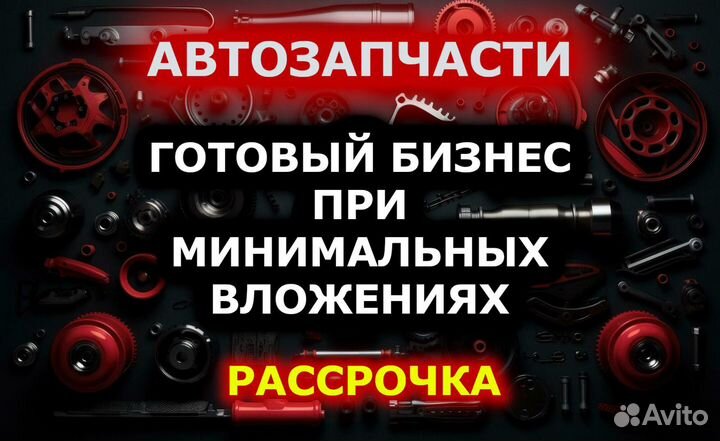 Магазин автозапчастей - готовый бизнес, без риска