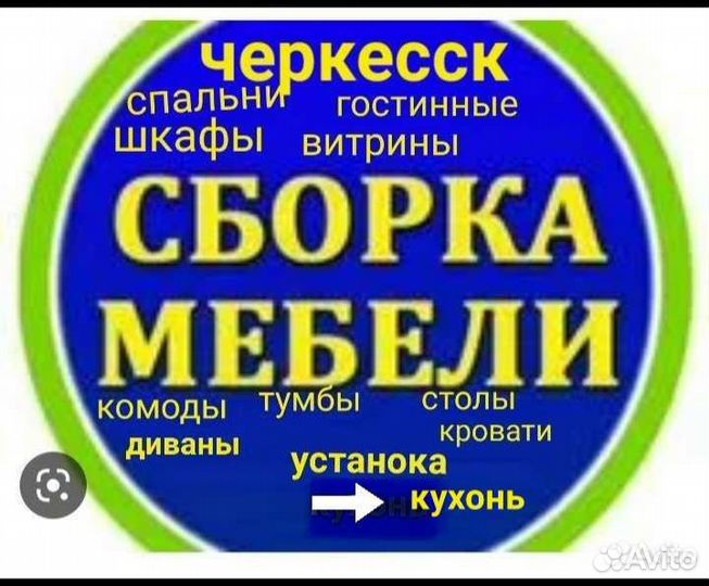 Сборка,сборщик мебели.цена договорная