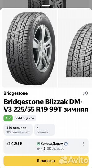 Bridgestone Blizzak DM-V2 225/55 R19 99T