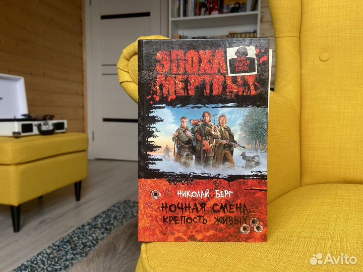 Ночная смена. Крепость живых - Николай Берг