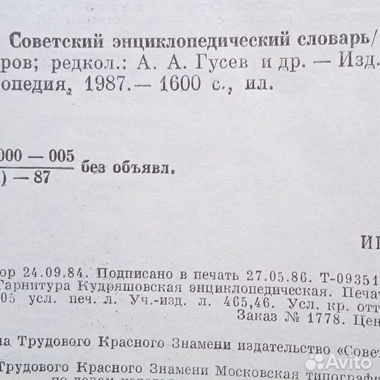 Советский энциклопедический словарь