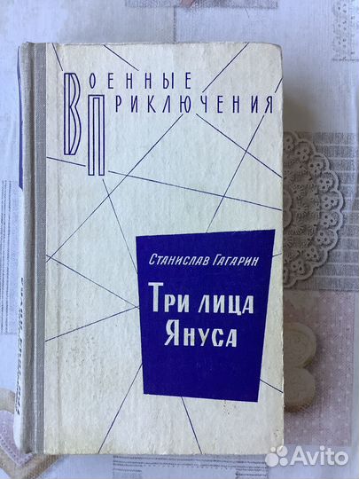 С.Гагарин. Три лица Януса. 1981г