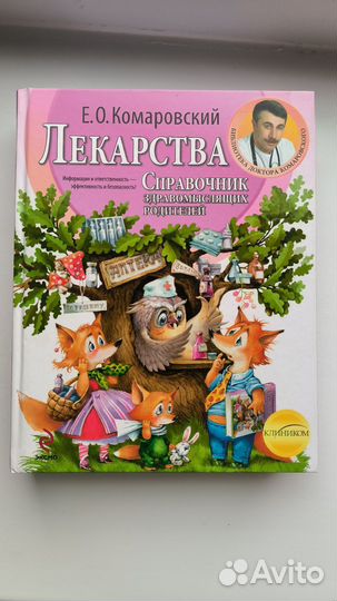 Комаровский - справочник здравомыслящих родителей
