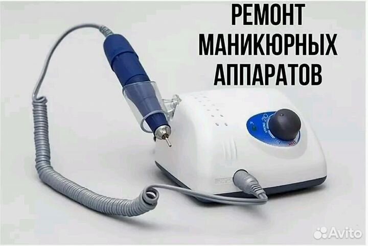 Ремонт маникюрных аппаратов. выездной ремонт