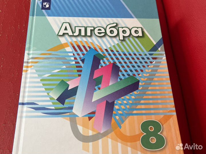 Алгебра 8 класс дорофеев