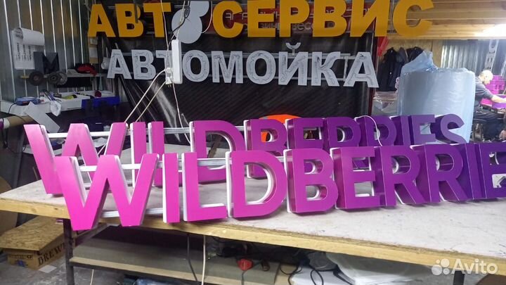Рекламная вывеска Wildberries