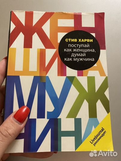 Книга Поступай как женщина, думай как мужчина
