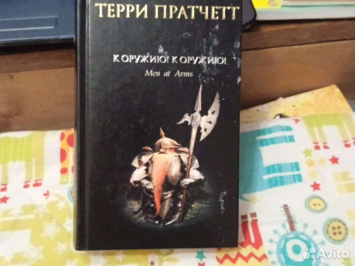 Книга Терри Пратчетта; к оружию