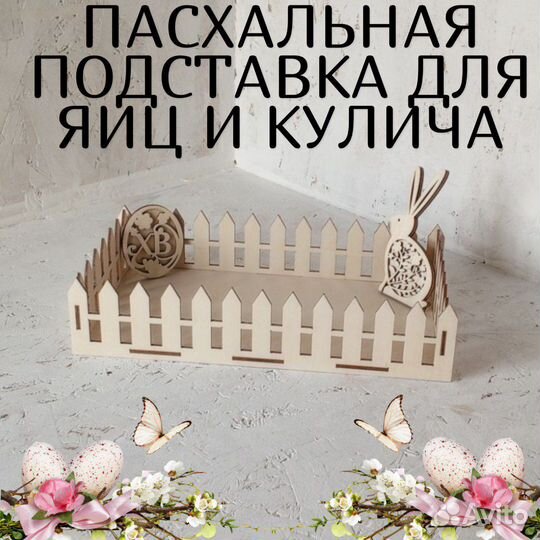 Подставка для пасхальных яиц