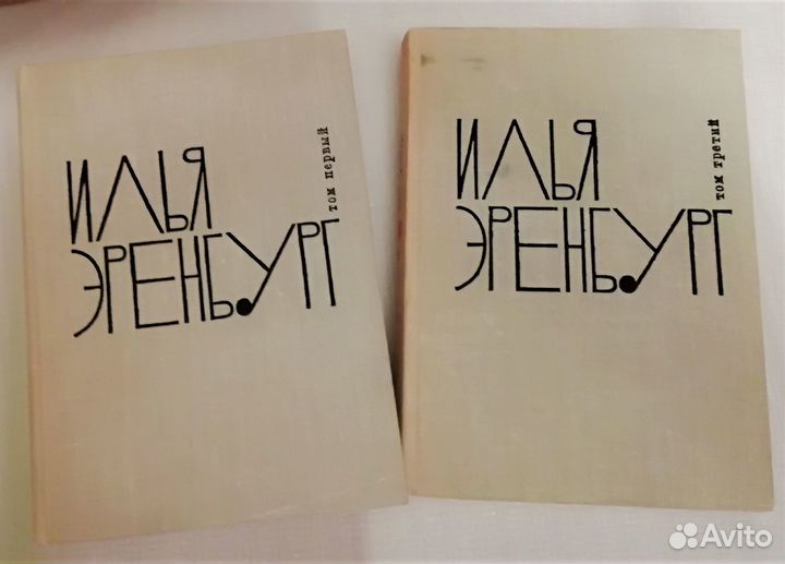 Илья Эренбург. Собрание сочинений в 9 томах. 1965