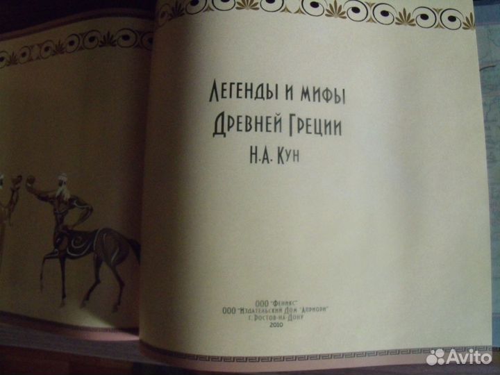 Легенды и мифы Древней Греции