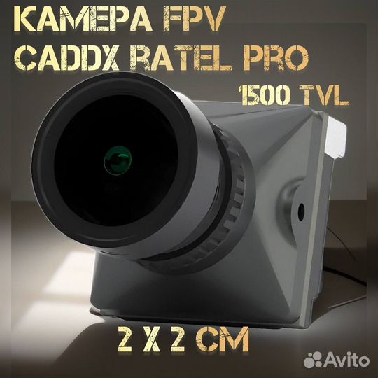 FPV Камера Caddx Ratel Pro