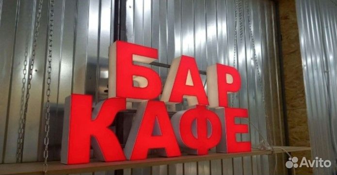 Рекламная вывеска бар кафе
