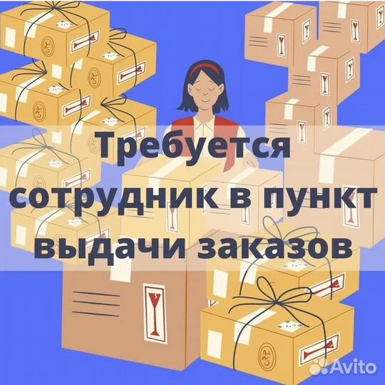 Сотрудник в пвз