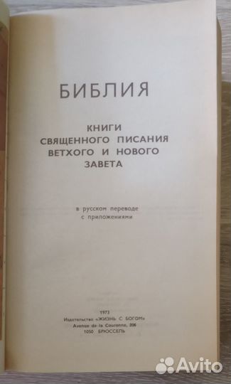 Библия брюссельская. Красная. 1973 год