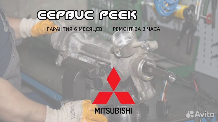 Рулевая рейка Мицубиси Лансер Mitsubishi Lancer